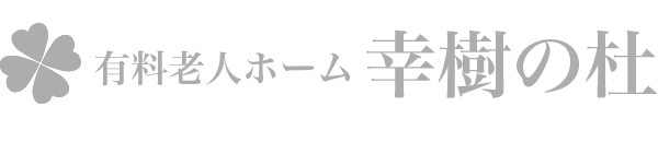 有料老人ホーム「幸樹の杜」